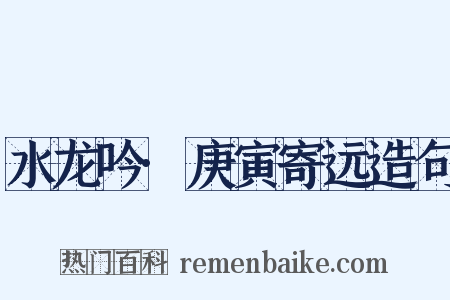 水龙吟·庚寅寄远造句是什么意思的图片